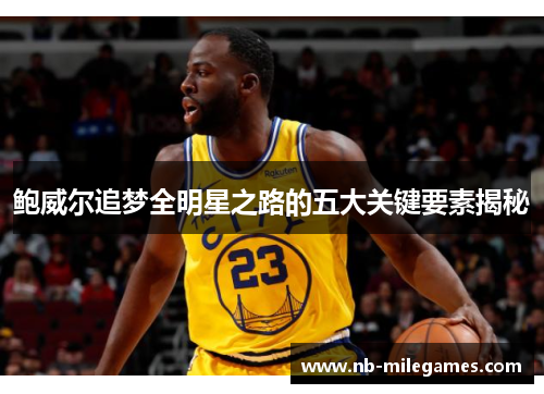 鲍威尔追梦全明星之路的五大关键要素揭秘