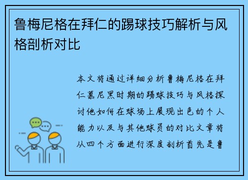 鲁梅尼格在拜仁的踢球技巧解析与风格剖析对比