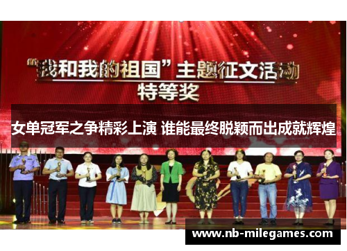 女单冠军之争精彩上演 谁能最终脱颖而出成就辉煌