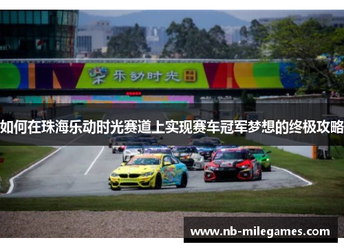 如何在珠海乐动时光赛道上实现赛车冠军梦想的终极攻略